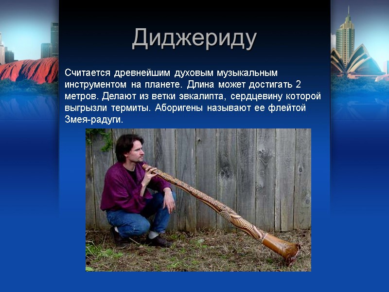 Диджериду Считается древнейшим духовым музыкальным инструментом на планете. Длина может достигать 2 метров. Делают Диджериду Считается древнейшим духовым музыкальным инструментом на планете. Длина может достигать 2 метров. Делают